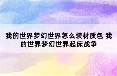 我的世界梦幻世界怎么装材质包 我的世界梦幻世界起床战争